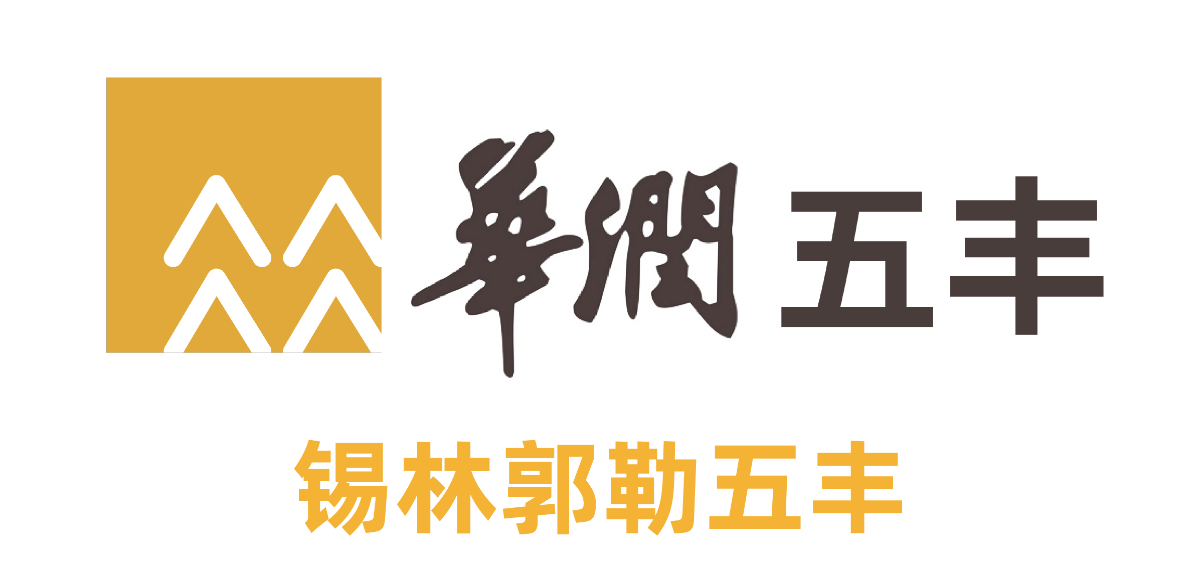 錫林郭勒五豐